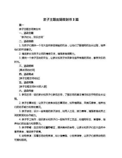亲子主题农场策划书3篇
