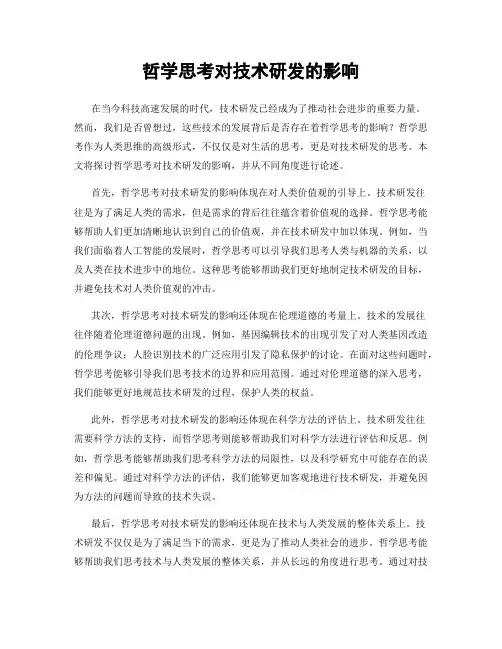 哲学思考对技术研发的影响