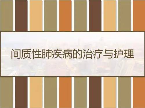 间质性肺疾病的治疗与护理 PPT