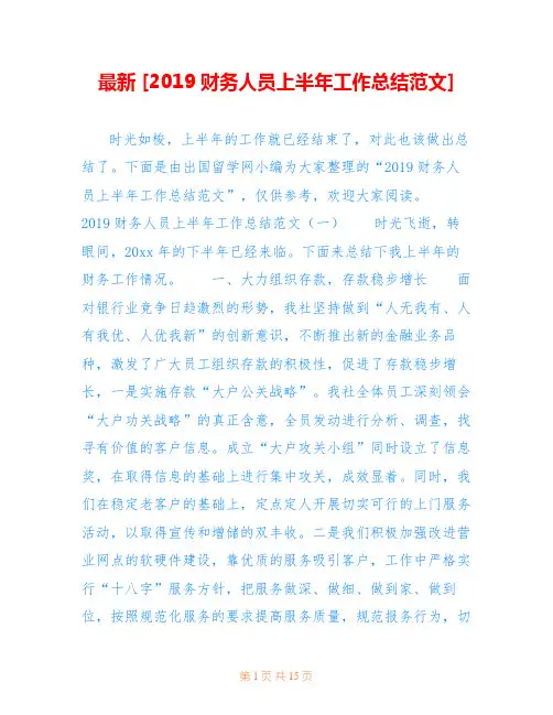 最新 [2019财务人员上半年工作总结范文] 