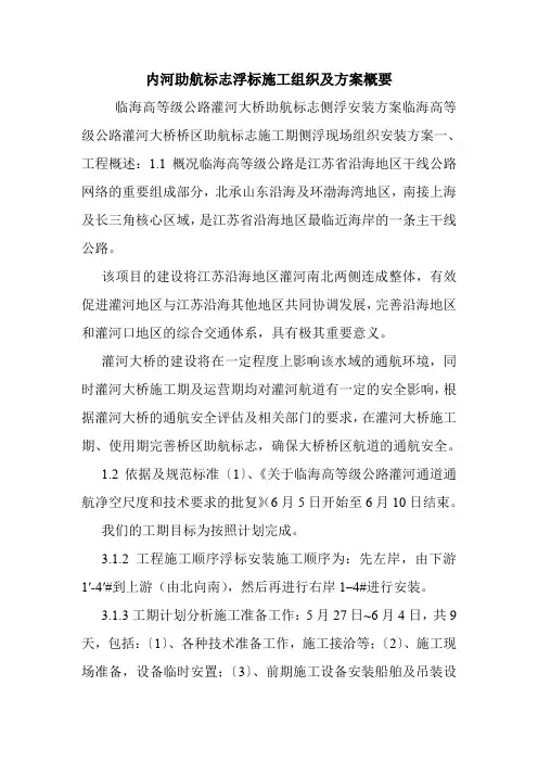 内河助航标志浮标施工组织及方案概要.doc