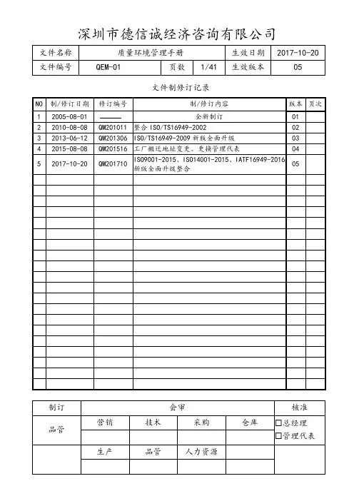 IATF16949-ISO9001-ISO14001质量环境手册(过程方法)