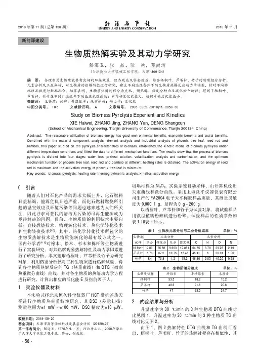 生物质热解实验及其动力学研究