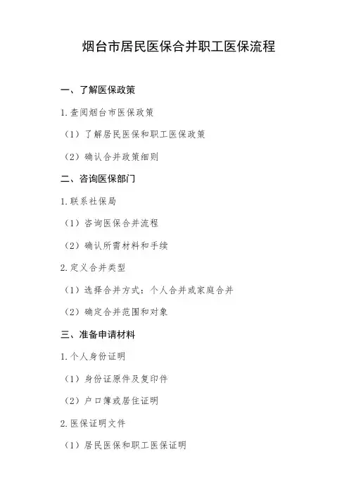 烟台市居民医保合并职工医保流程