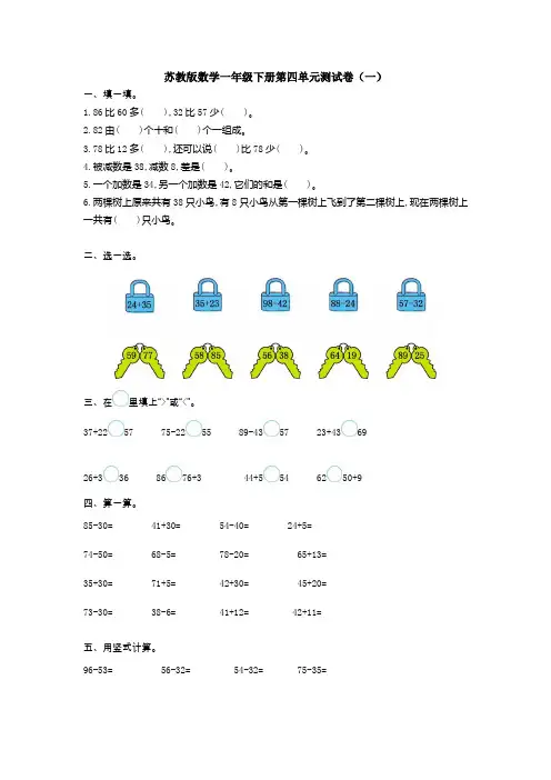 新苏教版数学一年级下册第四单元测试卷(一)