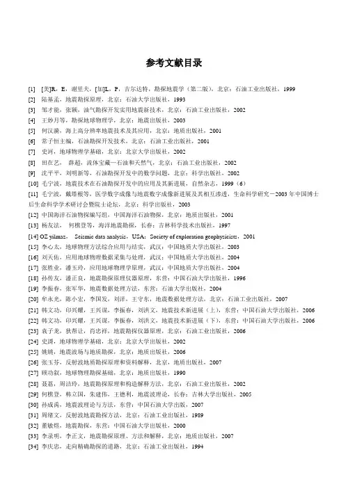 参考文献地球物理与石油资源学院