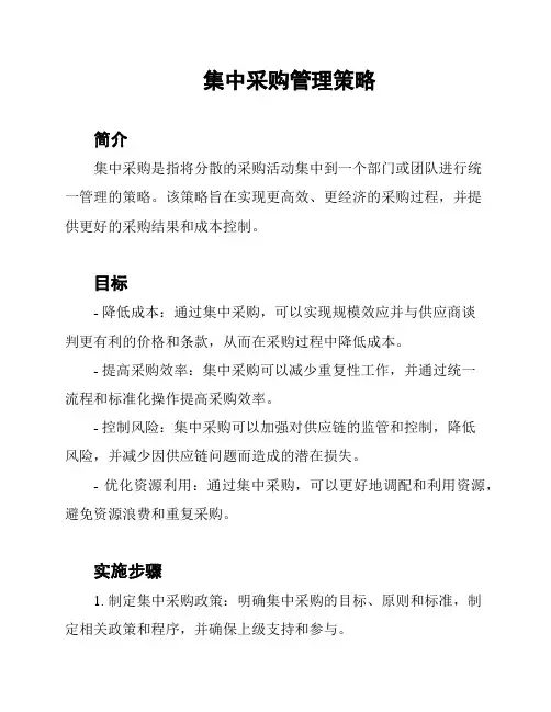集中采购管理策略