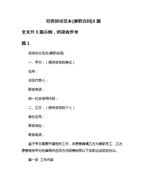 劳务协议范本(兼职合同)3篇