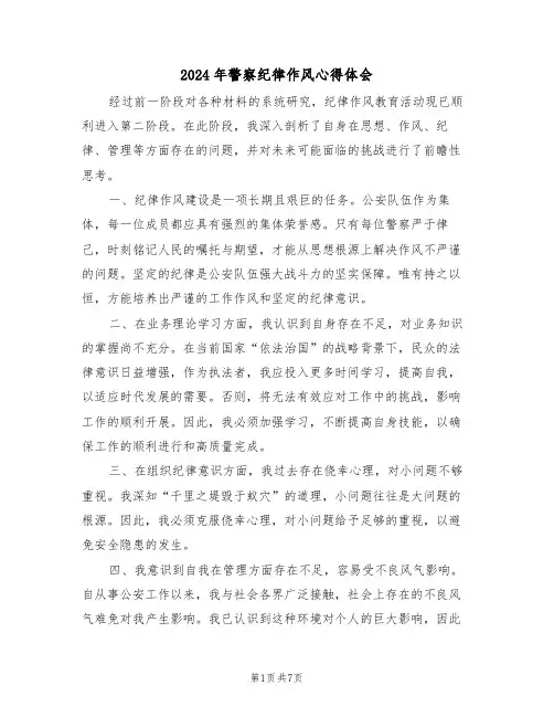 2024年警察纪律作风心得体会（五篇）