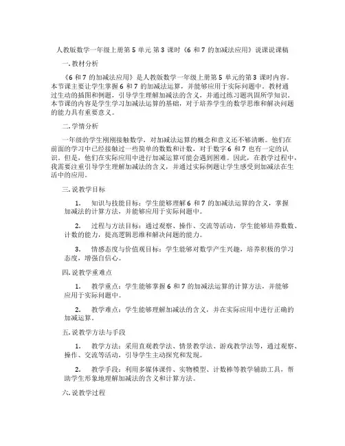 人教版数学一年级上册第5单元第3课时《6和7的加减法应用》说课说课稿