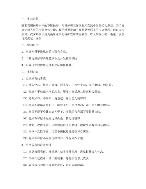 儿科更换尿布实训报告范文