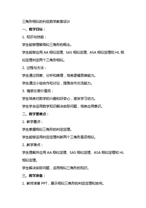 三角形相似的判定数学教案设计