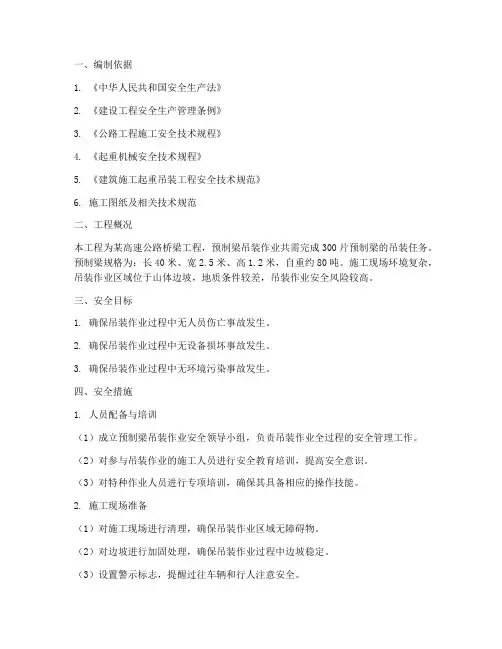 预制梁吊装安全专项方案