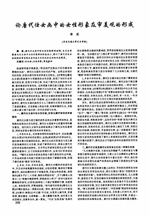 论唐代仕女画中的女性形象及审美观的形成