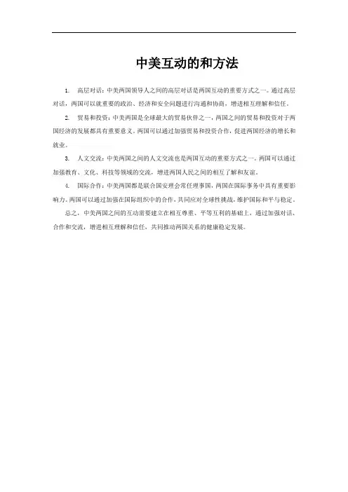 中美互动的和方法