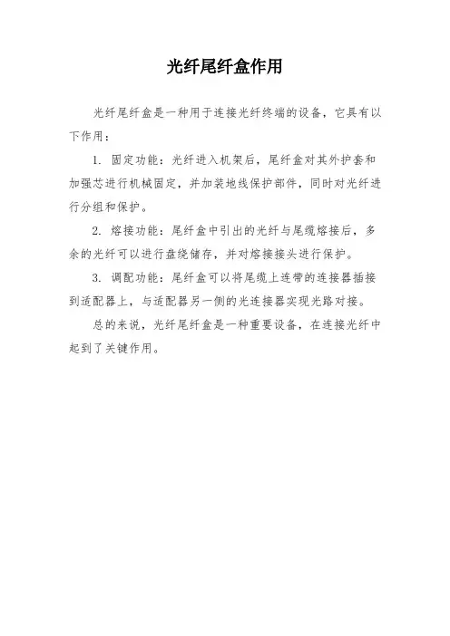 光纤尾纤盒作用