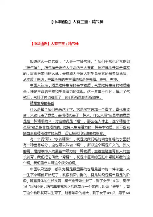 【中华道医】人有三宝：精气神
