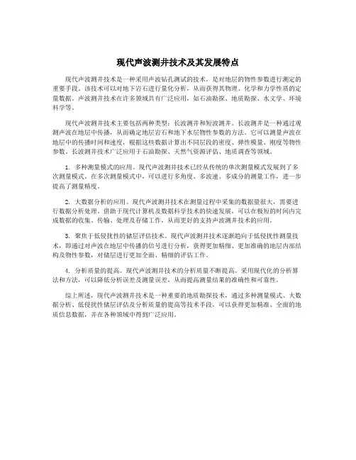 现代声波测井技术及其发展特点