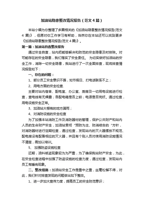 加油站隐患整改情况报告（范文4篇）