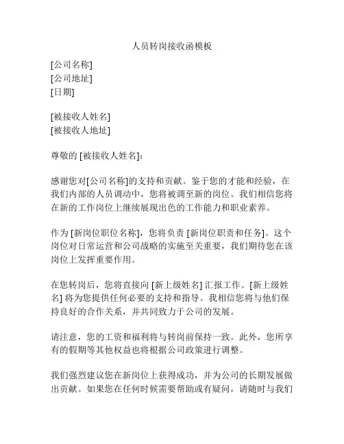 人员转岗接收函模板