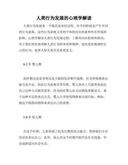 人类行为发展的心理学解读
