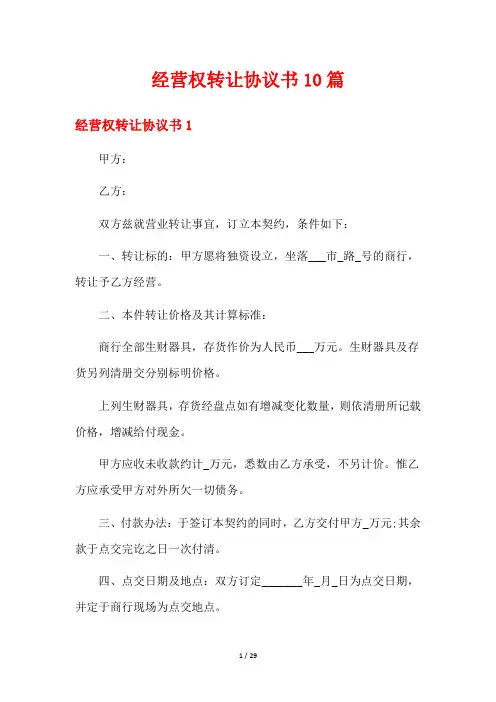 经营权转让协议书10篇