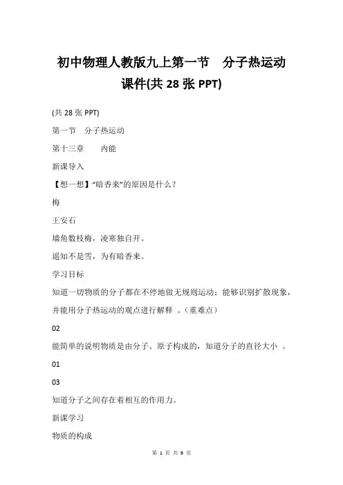 初中物理人教版九上第一节  分子热运动课件(共28张PPT)