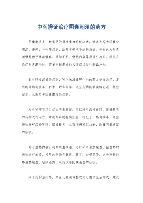 中医辨证治疗阴囊潮湿的药方