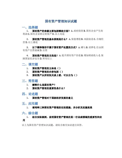 国有资产管理知识试题
