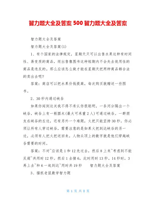 智力题大全及答案500智力题大全及答案