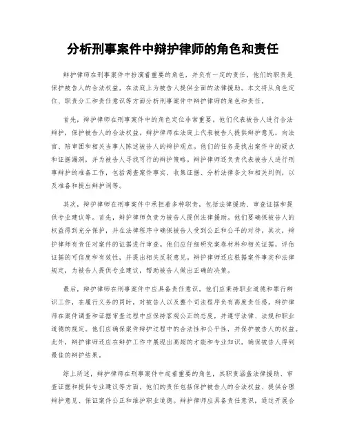 分析刑事案件中辩护律师的角色和责任