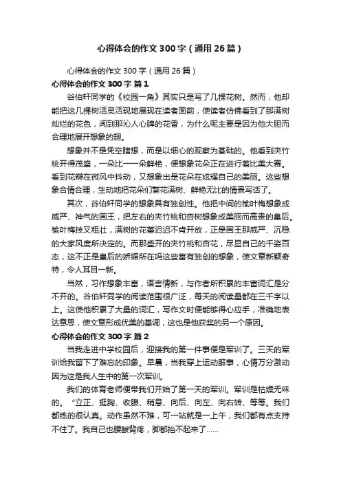 心得体会的作文300字（通用26篇）