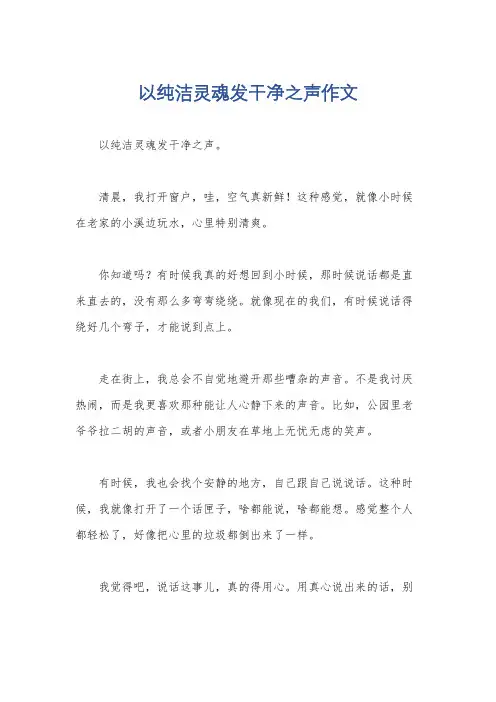 以纯洁灵魂发干净之声作文