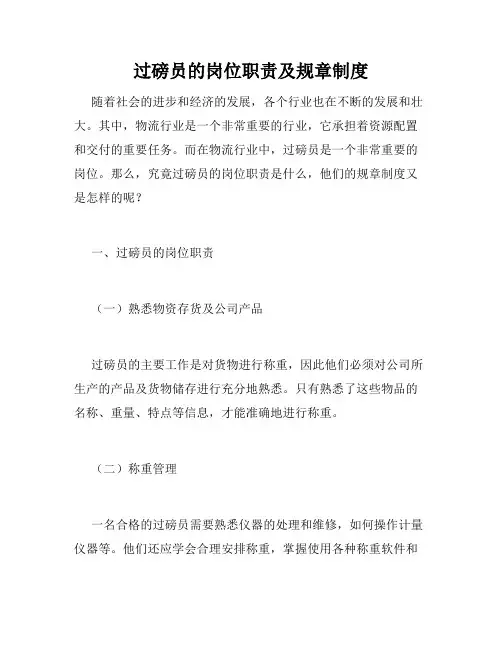 过磅员的岗位职责及规章制度