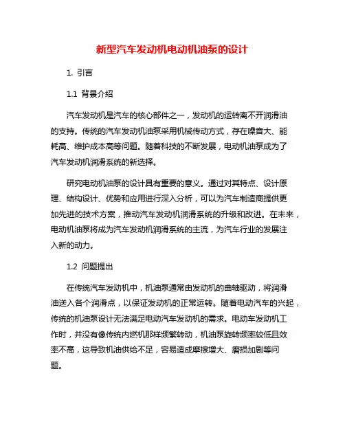新型汽车发动机电动机油泵的设计
