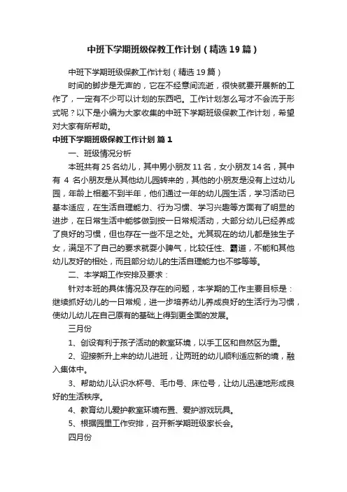 中班下学期班级保教工作计划（精选19篇）