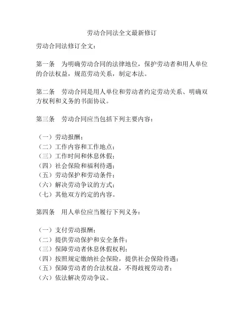 劳动合同法全文最新修订