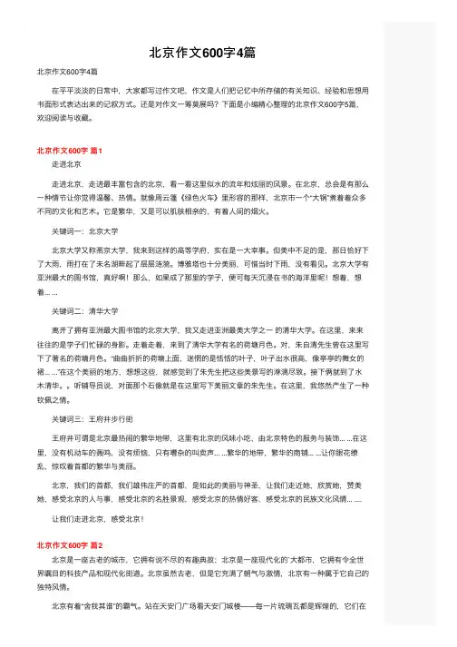 北京作文600字4篇