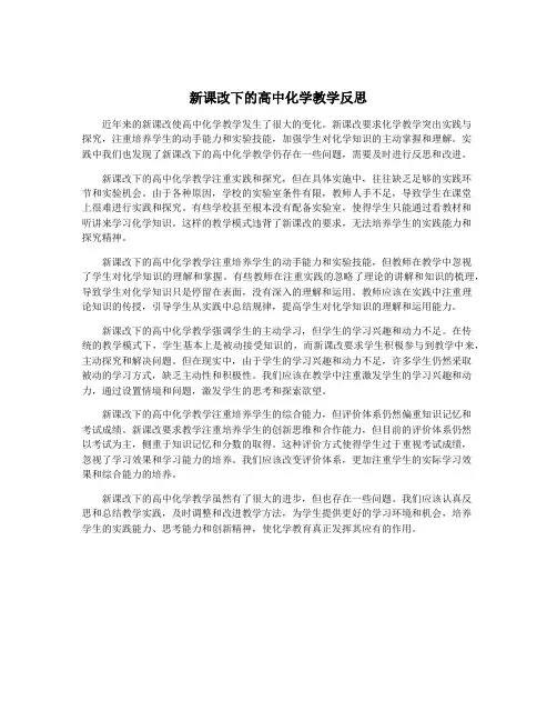 新课改下的高中化学教学反思