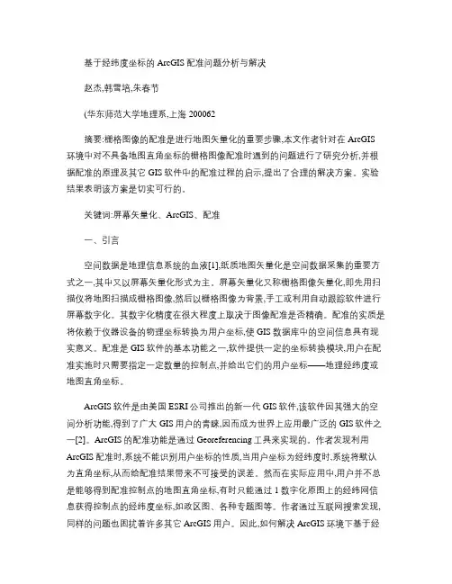 基于经纬度坐标的ArcGIS配准问题分析与解决(1).