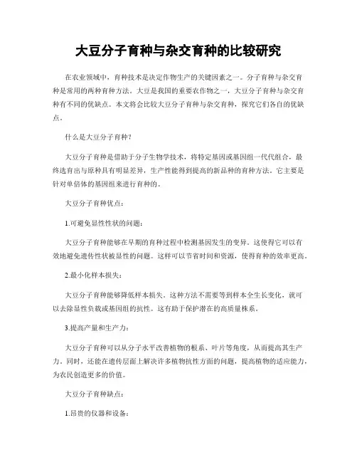 大豆分子育种与杂交育种的比较研究