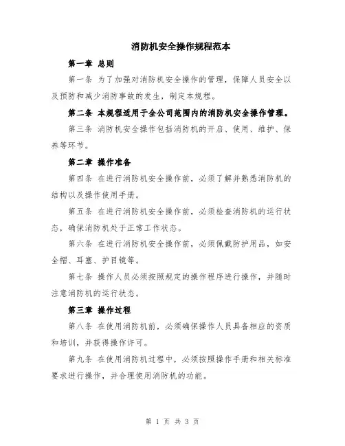 消防机安全操作规程范本