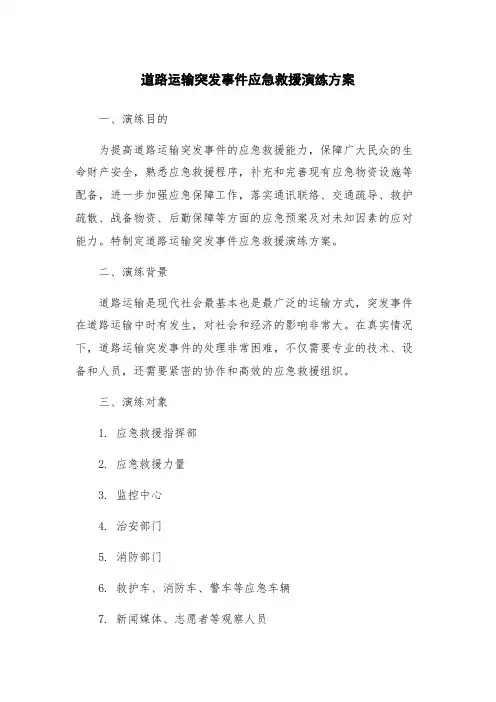 道路运输突发事件应急救援演练方案