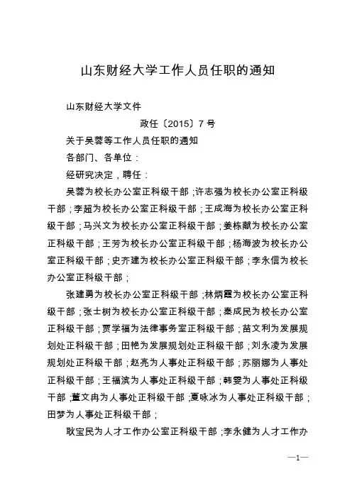 山东财经大学工作人员任职的通知