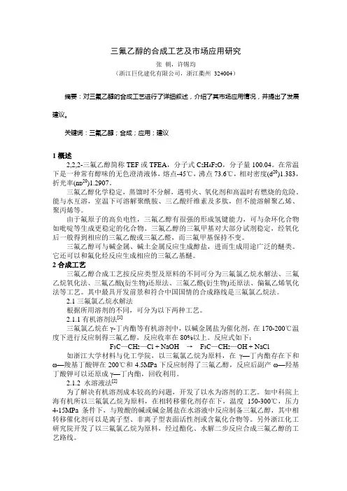 三氟乙醇的合成工艺及市场应用研究