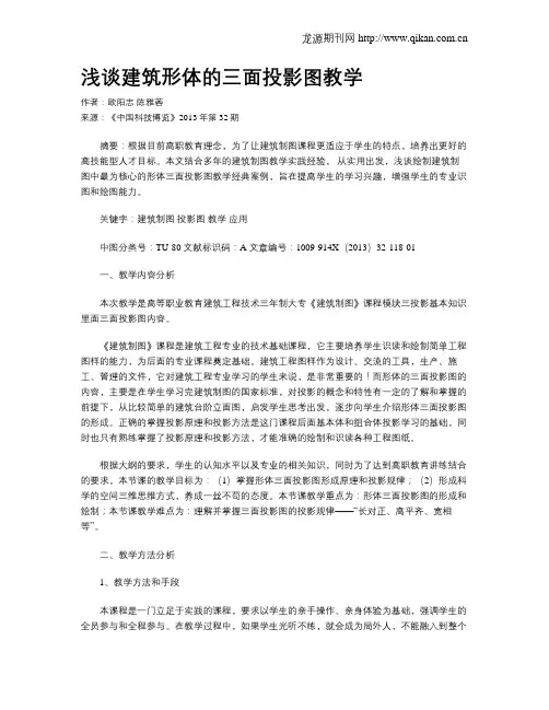浅谈建筑形体的三面投影图教学