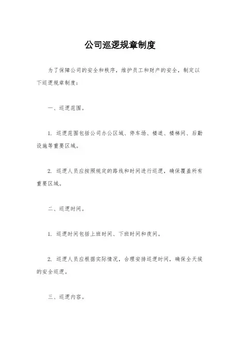 公司巡逻规章制度