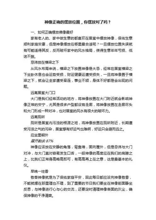 神像正确的摆放位置，你摆放对了吗？
