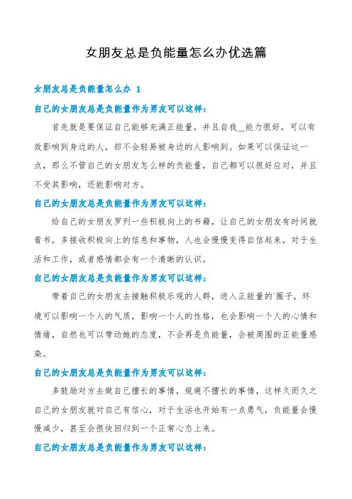 女朋友总是负能量怎么办优选篇
