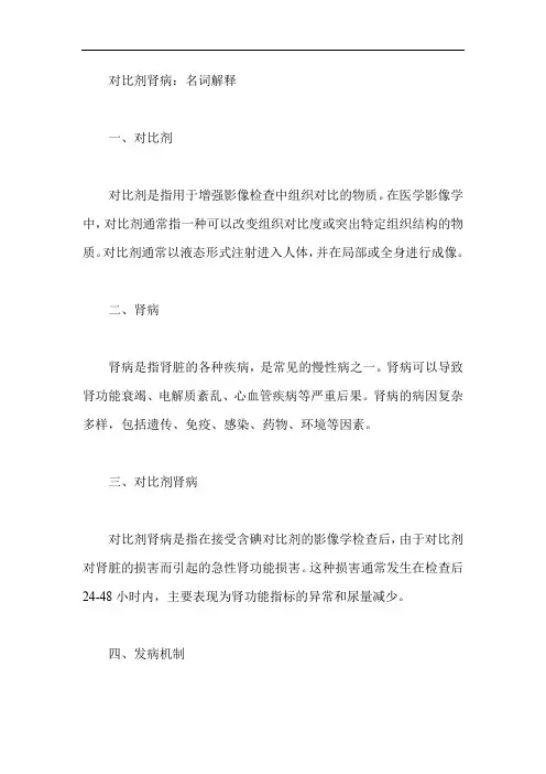 对比剂肾病 名词解释